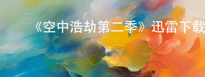 曹书萍发布《空中浩劫第二季》迅雷下载/在线观看-选秀综艺-美剧天堂